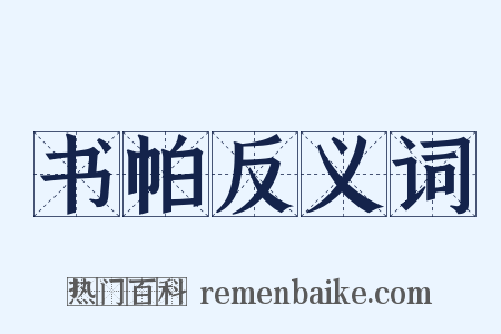 书帕反义词是什么意思的图片